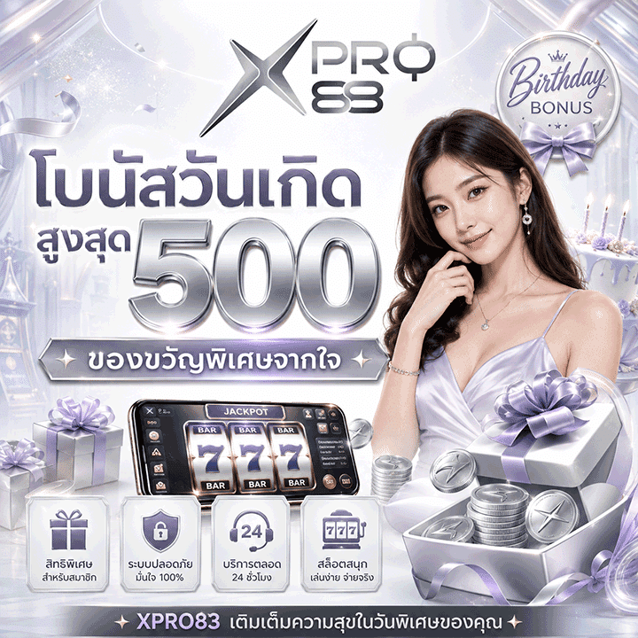โบนัสวันเกิดสูงสุด 500