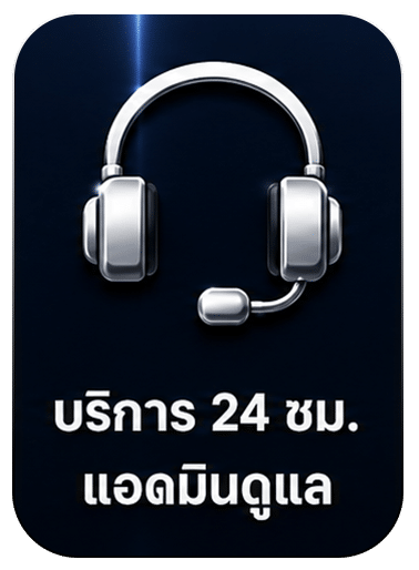 บริการ 24 ชั่วโมง