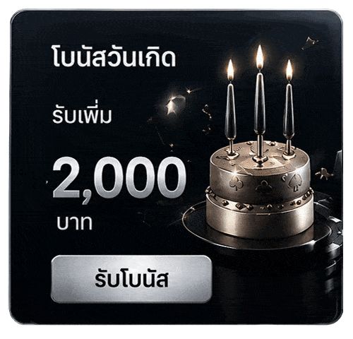 โบนัสวันเกิด