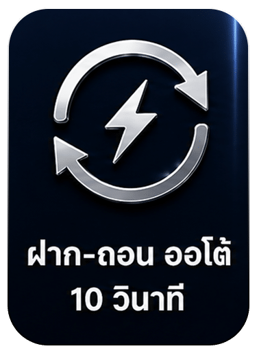 ฝาก-ถอน ออโต้