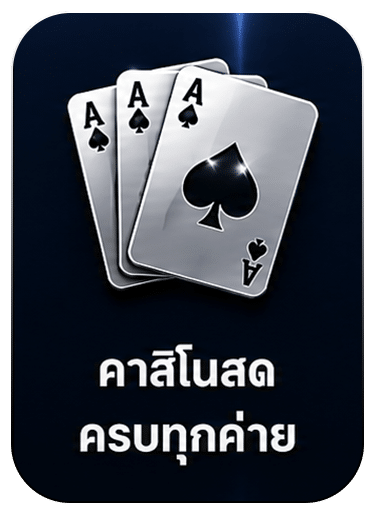 คาสิโนสด
