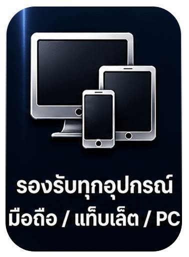 รองรับทุกอุปกรณ์