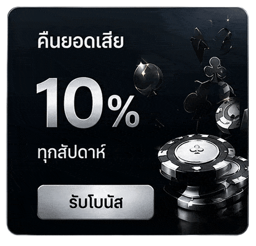 คืนยอดเสีย 10%