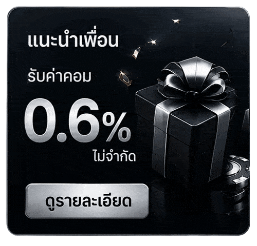 แนะนำเพื่อนรับ 0.6%
