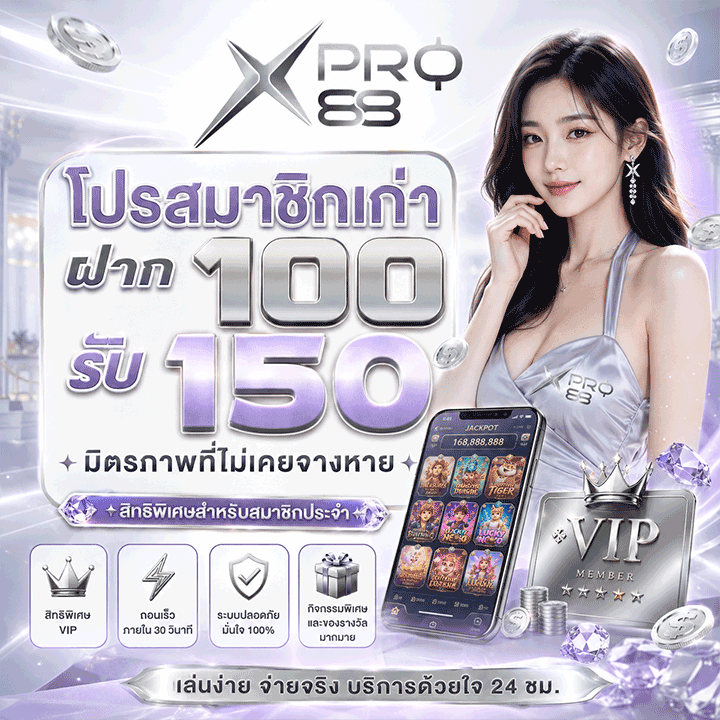 โปรสมาชิกเก่าฝาก 100 รับ 150