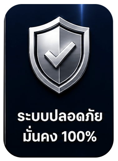 ระบบปลอดภัย มั่นคง 100%