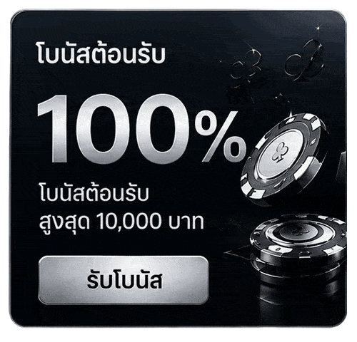 โบนัสต้อนรับ 100%