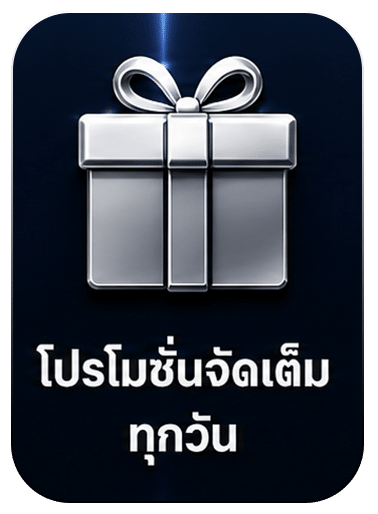 โปรโมชั่นจัดเต็ม