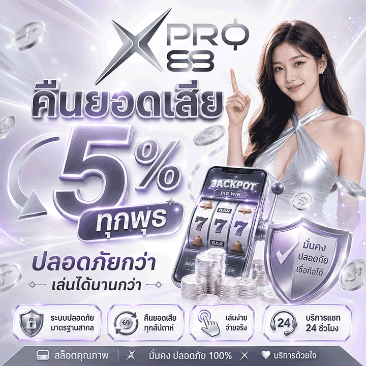 คืนยอดเสีย 5% ทุกพุธ