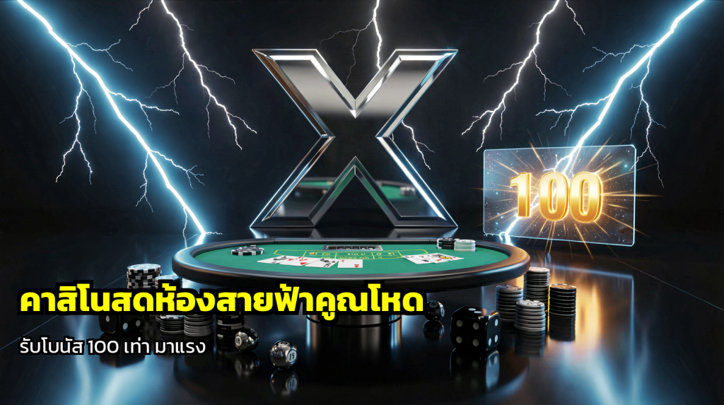 คาสิโนสดห้องสายฟ้าคูณโหด