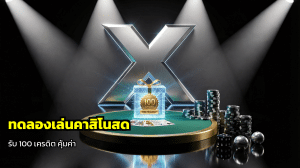 ทดลองเล่นคาสิโนสด