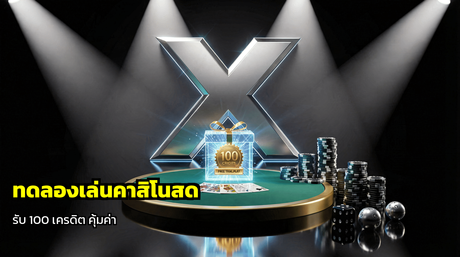 ทดลองเล่นคาสิโนสด