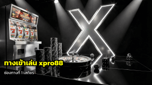ทางเข้าเล่น xpro88
