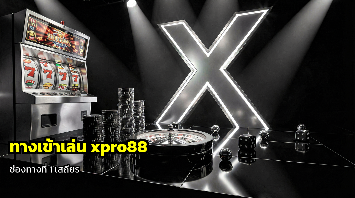 ทางเข้าเล่น xpro88