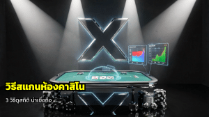 วิธีสแกนห้องคาสิโน