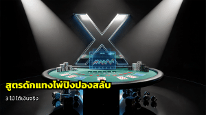 สูตรดักแทงไพ่ปิงปองสลับ