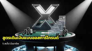 สูตรเดินเงินแบบออสการ์ไกรนด์