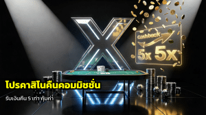 โปรคาสิโนคืนคอมมิชชั่น