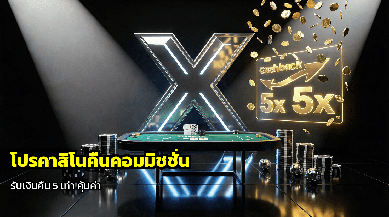 โปรคาสิโนคืนคอมมิชชั่น